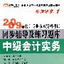 中级会计实务：2009年会计专业技术资格考试同步辅导及练习题库(名师课堂1)