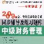 中级财务管理：2009年会计专业技术资格考试同步辅导及练习题库(名师课堂1)