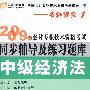 中级经济法：2009年会计专业技术资格考试同步辅导及练习题库(名师课堂1)