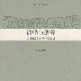 中华文明史普及读本—波峰与波谷：秦汉魏晋南北朝的政治文明