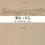 中华文明史普及读本—倾覆与再建：明中叶至辛亥革命的政治文明