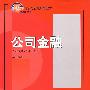 21世纪经济与管理规划教材.金融学系列—公司金融