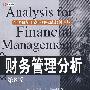 全美最新工商管理权威教材译丛—财务管理分析（第8版）