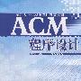 国际大学生程序设计竞赛指南—ACM程序设计