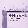 中国商法评论（2008年卷）
