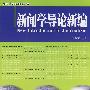 21世纪新闻与传播学系列教材—新闻学导论新编