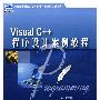 21世纪全国应用型本科计算机案例型规划教材—Visual C++ 程序设计案例教程