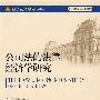 经济法文库（商法系列）—公司法的法律经济学研究