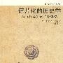 历史学的实践丛书—碎片化的历史学：从《年鉴》到“新史学”