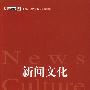 未名社科.媒介与社会丛书（翻译版）—新闻文化