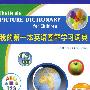 我的第一本英语图解学习词典（配有儿歌、音频资料、教学资源及互动光盘）