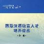 国际汉语教育人才培养论丛（第一辑）