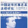 案例评析系列—中国疑难刑事名案法理研究（第四卷）.许霆案件的法理争鸣