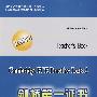 剑桥第一证书英语考试教程2(教师用书)