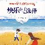 中国孩子最喜爱的情感读本—快乐在于选择