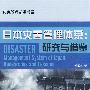 应急管理前沿书系—日本灾害管理体系：研究与借鉴