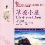 草原小屋(语文新课标双语版)