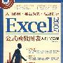 Excel 2007公式、函数、图表入门与实战
