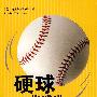 硬球:政治是这样玩的