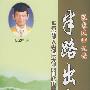 半路出家张家瑞回忆录