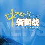 中西方新闻战