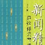 新闻精品是这样采写成的