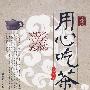 用心吃茶