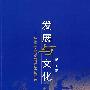 发展与文化
