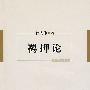 羁押论