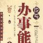 提高办事能力全集