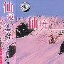 仙境:班得瑞第1张新世纪专辑(CD)