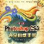 中文版Photoshop CS3完全自学手册(1DVD)