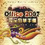中文版Office 2007完全自学手册(1DVD)