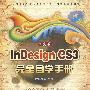 中文版InDesign CS3完全自学手册(1DVD)