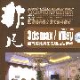 非凡--3ds max/Vray超写效果图表现技法精粹（2DVD）