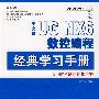 中文版UG NX6 数控编程经典学习手册（1DVD）