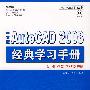 中文版AutoCAD 2008经典学习手册（1CD）