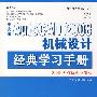 中文版AutoCAD 2008机械设计经典学习手册（1CD）