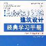 中文版AutoCAD 2008建筑设计经典学习手册（1CD）