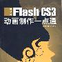 中文版Flash CS3动画制作一点通(1DVD)