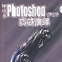 中文版Photoshop质感演绎(1DVD)