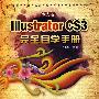 中文版Illustrator CS3完全自学手册（1DVD）