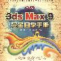 中文版3ds max 9完全自学手册（2DVD）