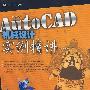 中文版AutoCAD机械设计实例精讲