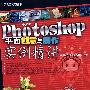 中文版Photoshop平面创意与制作实例精讲(1DVD)