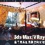 深度——3ds Max/VRay室内效果图完美空间表现(2DVD)