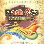 中文版Flash CS3完全自学手册(1DVD)