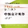 2009年中级会计专业技术资格考试经典题解--中级会计实务（梦想成真系列丛书）