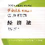 2009年中级会计专业技术资格考试经典题解--中级经济法（梦想成真系列丛书）