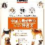 中国人鉴赏百科 中国人最爱养的100种名犬